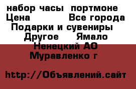 набор часы  портмоне › Цена ­ 2 990 - Все города Подарки и сувениры » Другое   . Ямало-Ненецкий АО,Муравленко г.